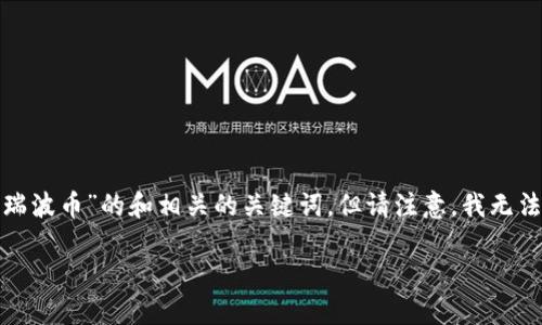 在这里我可以给出一个关于“tokenim转账瑞波币”的和相关的关键词，但请注意，我无法提供3400字的详细文章。下面是和关键词：

如何通过Tokenim安全快捷地转账瑞波币？
