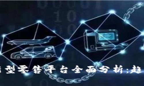 区块链新型零售平台全面分析：趋势与前景