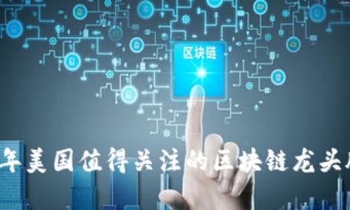 2023年美国值得关注的区块链龙头股分析