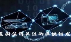 2023年美国值得关注的区块
