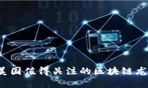 2023年美国值得关注的区块链龙头股分析
