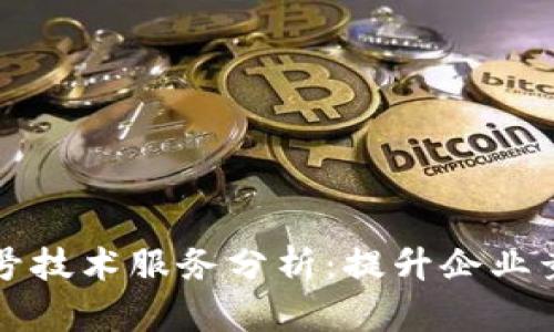 区块链老字号技术服务分析：提升企业竞争力的秘钥