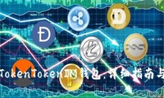 如何快速上手TokenTokenIM钱