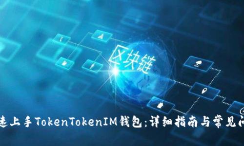如何快速上手TokenTokenIM钱包：详细指南与常见问题解答