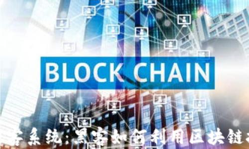 
揭秘区块链黑客系统：黑客如何利用区块链技术进行攻击