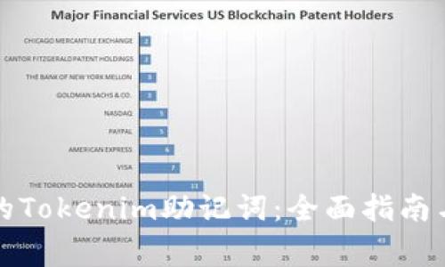 如何找回忘记的Tokenim助记词：全面指南与常见问题解答