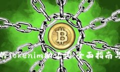如何找回忘记的Tokenim助记
