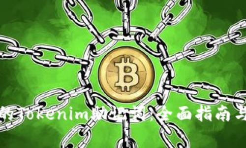 如何找回忘记的Tokenim助记词：全面指南与常见问题解答