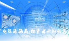 揭秘区块链广电运通骗局