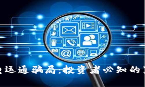 揭秘区块链广电运通骗局：投资者必知的真相与防范措施