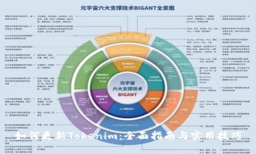 如何更新Tokenim：全面指南与实用技巧