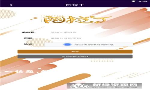 在这篇文章中，我们将深入探讨“Tokenim钱包切换节点资产不见了”这一话题。我们将提供一个贴近的，并且提供相关的关键词，以帮助您更好地理解这个问题及其解决方案。


Tokenim钱包切换节点后资产消失的原因及解决方法