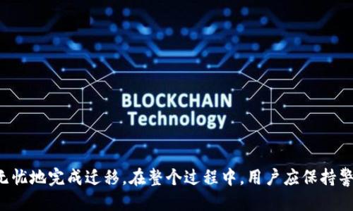   如何安全更换手机中的Tokenim冷钱包？ / 
 guanjianci Tokenim, 冷钱包, 更换手机 /guanjianci 

引言
随着数字货币的普及，越来越多的人开始关注安全存储自己的虚拟资产。Tokenim冷钱包是一种广受欢迎的硬件钱包，因其安全性和便捷性受到用户青睐。然而，当用户需要更换手机时，如何安全地迁移Tokenim冷钱包的数据和信息成为了一个重要的问题。本文将详细探讨这一话题，提供系统的解决方案和注意事项。

什么是Tokenim冷钱包？
Tokenim冷钱包是一种保护加密货币资产的硬件钱包。它通过离线存储私钥来防止黑客攻击，相较于热钱包（在线存储）具有更高的安全性。Tokenim冷钱包支持多种加密货币，用户可通过Tokenim的应用程序直接进行资产管理。由于其高安全性，Tokenim成为了许多加密货币投资者的首选。

更换手机时需要注意什么？
在更换手机的过程中，用户需要关注几个重要方面。首先是数据备份，其次是冷钱包应用的迁移，最后是安全性的问题。没有正确的步骤，用户可能会面临数据丢失、资产风险等问题。因此，了解每个步骤是非常重要的。

如何备份Tokenim冷钱包数据？
备份是保护数字资产的第一步。在更换手机前，用户需要确保自己的Tokenim冷钱包数据已进行完整备份。通常，Tokenim冷钱包会提供恢复种子或私钥，在更换设备之前，请务必将这些信息妥善记录并保存在安全的地方。备份步骤如下：
ul
   li打开Tokenim冷钱包应用，进入设置，找到“备份”选项。/li
   li记录下恢复种子（通常为12到24个单词）并妥善保存。切勿将此信息分享给他人。/li
   li确保您的备份信息至少保存为两份，并放在不同的安全位置。/li
/ul

如何在新手机上安装Tokenim冷钱包应用？
在新手机上安装Tokenim冷钱包应用相对简单。用户只需访问官方应用商店（如Google Play或Apple App Store）搜索“Tokenim”并进行下载。下载完成后，打开应用程序，按照屏幕上的提示进行初始设置。安装步骤如下：
ul
   li确保新手机的操作系统与Tokenim应用相兼容，查看应用的更新日志。/li
   li下载并安装Tokenim冷钱包应用。/li
   li在应用中进行初始设置，选择“恢复钱包”。/li
   li输入之前备份的恢复种子以恢复钱包。/li
/ul

如何确保数据的安全性？
确保数据安全是更换手机时的重中之重。用户在进行数据迁移时，需要避免使用公共Wi-Fi，并确保新手机已安装防病毒软件。其他安全性措施包括：
ul
   li定期更换应用的密码，并使用强密码。/li
   li只从官方渠道下载应用，避免下载到恶意软件。/li
   li启用手机的安全设置，如面部识别或指纹识别。/li
/ul

常见问题解答
接下来，我们将重点讨论在使用Tokenim冷钱包时常见的问题，并为每个问题提供进一步的解答。

1. 如果忘记恢复种子该怎么办？
恢复种子是重建Tokenim冷钱包访问权限的关键。如果用户忘记或丢失了恢复种子，将无法再访问存储在钱包中的资金。因此，妥善保管恢复种子非常重要。如果您已经丢失了恢复种子，建议采取以下措施：
ul
   li检查是否有任何可能存储种子的笔记或电子文件。/li
   li如果是用纸记录的，可以扫描或拍照保留一份电子版以备不时之需。/li
   li逐步养成定期备份及检查货币资产信息的习惯。/li
   li如确实无法找回种子，建议放弃该钱包，考虑再购买一台新的Tokenim冷钱包进行资金重新分配。/li
/ul

2. Tokenim冷钱包是否支持多种加密货币的迁移？
是的，Tokenim冷钱包支持多种加密货币的归档和管理。在迁移过程中，用户只需输入事先备份的恢复种子，就可以在新手机上恢复所有支持的加密货币资产。迁移时需注意：
ul
   li确保新设备应用程序的版本为最新。/li
   li在恢复过程中，等待所有资产加载完成后再进行其他操作。/li
   li若发现任何问题，及时联系Tokenim官方客服进行咨询。/li
/ul

3. 在新手机上如何保证钱包的安全性？
在新手机上确保冷钱包的安全性需要采取一系列措施。以下是一些建议：
ul
   li为手机设置强密码或启用生物识别功能（如指纹识别或面部识别）。/li
   li下载并安装可信赖的安全防护软件，定期扫描手机以确保没有恶意软件。/li
   li避免连接到不受信任的Wi-Fi网络，确保通过安全的网络进行任何交易。/li
   li定期审查Tokenim冷钱包内的资产，确保没有任何异常交易。/li
/ul

4. 更换手机后以前的数据会丢失吗？
在更换手机或恢复应用程序的过程中，只要用户正确备份并进行恢复，数据是不会丢失的。然而，以下情况下可能会遇到问题：
ul
   li未备份恢复种子或者备份不完整，导致无法恢复。/li
   li应用版本不兼容，导致数据无法加载。/li
   li在恢复过程中出现网络问题，导致数据下载不完整。/li
/ul
因此，务必保证在新的设备上安装的是最新版本的Tokenim应用。

5. 如果遇到技术问题，该如何解决？
在使用Tokenim冷钱包的过程中，用户可能会遇到技术问题，例如程序崩溃、数据恢复失败等。此时，建议采取以下措施：
ul
   li检查Tokenim官方支持网站或社区，寻找常见问题的解决方案。/li
   li联系Tokenim的客户服务，提供详细情况以获得专业技术支持。/li
   li定期更新应用程序以减少潜在的技术问题。/li
   li如果有网络问题，可以尝试重启路由器或更换网络环境后再进行尝试。/li
/ul

结尾
更换手机时，对Tokenim冷钱包进行数据迁移是一项非常重要的工作。通过备份恢复种子、在新手机上安装对应应用程序以及确保设备安全性，用户可以无忧地完成迁移。在整个过程中，用户应保持警觉，避免因操作不当导致资产损失。通过上述的内容和问题解答，希望能够帮助到每位Tokenim冷钱包的用户，更安全地管理和保护自己的数字货币资产。