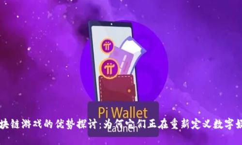 区块链游戏的优势探讨：为何它们正在重新定义数字娱乐