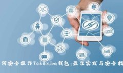 如何安全操作Tokenim钱包：
