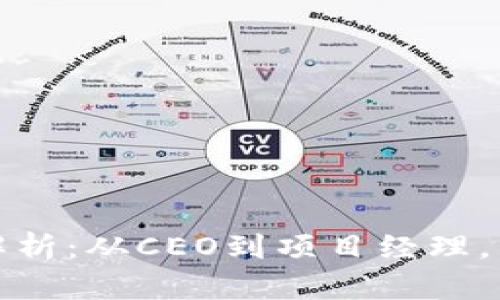 区块链公司管理职位全解析：从CEO到项目经理，为你揭示职业发展新机遇