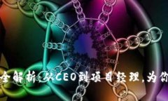 区块链公司管理职位全解