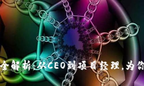 区块链公司管理职位全解析：从CEO到项目经理，为你揭示职业发展新机遇