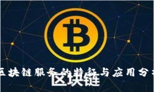 区块链服务的特征与应用分析