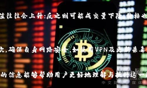 jiaoti如何将Tokenim转换为ETH：完整指南/jiaoti
Tokenim, 加密货币, ETH/guanjianci

Tokenim是一个新兴的加密货币平台，用户可以在这里进行代币的兑换与交易。将Tokenim转换为以太坊（ETH）是一项常见需求，不论是为了投资、交易还是其他目的。本文将为你提供一个详细的指南，教你如何顺利地完成这个过程。

第一部分：理解Tokenim与ETH的基本概念
在深入了解如何将Tokenim转换为ETH之前，首先需要清楚这两者的基本概念。
Tokenim是一种基于区块链技术的代币，它可能在特定的平台上有其独特的功能和用处。相比之下，以太坊是一种更为广泛使用的去中心化平台，支持智能合约和去中心化应用（DApps），并且ETH是其原生加密货币，广泛用于交易、投资和各种应用中。
代币的价值常常与以太坊的现有市场状态相关联。因此，了解市场动态对于成功转换代币至关重要。

第二部分：准备工作
在开始转换之前，需要做一些准备工作，包括选择合适的交易平台、设置钱包等。
首先，选择一个可靠的交易所是关键。有很多交易所支持Tokenim与ETH的兑换，用户应优先选择一些知名度高、用户评价好且安全性强的交易所，如Binance、Coinbase等。
如果用户还没有在这些平台上注册账户，应该首先完成账户的创建与验证，确保自己有足够的权限进行交易。
除了注册交易账户外，还需设置一个安全的钱包，用于存储转换后的ETH。选择一个支持ETH的钱包非常重要，常用钱包有MyEtherWallet、MetaMask及冷热钱包等。

第三部分：如何在交易所进行转换
完成准备工作后，就可以开始将Tokenim转换为ETH了。以下是具体步骤：
ol
 li登录交易所账户，并前往“交易”或“兑换”页面。/li
 li选择要兑换的交易对，即将Tokenim兑换为ETH。/li
 li输入要兑换的Tokenim数量，交易所通常会提供即时的ETH兑换价格供参考。/li
 li确认信息无误后，提交交易请求。交易所会开始处理此请求。/li
 li交易完成后，你将会在交易账户中看到ETH余额的增加。/li
/ol

第四部分：注意事项
在兑换过程中，用户需要注意以下几个问题：
ul
 li交易手续费：每次交易都会产生一定的手续费，用户需要仔细查看，确保自己能够负担。/li
 li市场波动：加密货币市场波动较大，ETH的价格可能在短时间内剧烈变化，用户在交易时应保持警惕。/li
 li安全性：确保使用安全的设备和网络进行交易，防止个人信息泄露或被黑客攻击。/li
/ul

第五部分：常见问题解答

问题1：Tokenim是什么？它的用途是什么？
Tokenim是一种基于区块链技术的加密货币，它通常是在某个特定项目或生态系统内使用的代币。Tokenim的用途取决于其设计宗旨，可能用于支付、投票、激励机制等不同的场景。例如，一些Tokenim可能用于社区治理，用户通过持有代币来参与项目决策；也有一些Tokenim用于支付交易费用或进行融资。
了解Tokenim的功能和用处对于投资者和用户来说非常重要，能够帮助他们更好地决策和规划资产配置。

问题2：我需要哪些信息才能将Tokenim兑换为ETH？
进行Tokenim兑换时，用户需要以下信息：首先，您需要知道交易所支持的Tokenim与ETH的交易对；其次，您应熟悉相关的汇率和市场情况，以便决策如何最佳时机进行交易；最后，记得要准备足够的ETH用于支付手续费。
此外，确保您有一个安全的钱包地址，以便交易完成后能顺利接收ETH。确保所有信息准确无误，这样可以避免不必要的损失或错误。

问题3：转换Tokenim为ETH会产生什么费用？
转换Tokenim为ETH时，用户通常会面临多种费用。首先是交易所的交易手续费，这是每个交易都会产生的费用，费用金额通常会在交易完成前显示。其次，如果您是通过ERC-20转账的方式进行Tokenim到ETH的转换，可能还需要支付以太坊网络的燃料费（Gas费）。这些费用因网络繁忙程度而异，一般手续费也会波动。
在进行交易之前，了解所有相关费用非常重要，以便进行合理的财务规划，从而避免因手续费问题导致的亏损。

问题4：Tokenim在市场上的价值如何？
Tokenim的市场价值通常由多种因素决定，包括但不限于市场需求、项目的实用性、团队的实力、社区的支持等。当需求增加时，其市场价值往往会上升；反之则可能成交量下降，价格也会降落。因此，用户在选择何时兑换Tokenim为ETH时，需要实时关注市场动态，及时决策。
使用一些市场数据分析工具，可以帮助用户跟踪Tokenim和ETH的价格变化及其他相关市场信息。

问题5：如何确保Tokenim与ETH转换的安全性？
确保Tokenim与ETH转换的安全性主要有以下几个方面：首先，只选择信誉良好且安全的交易所进行操作，避免使用不明来源的平台。其次，确保自身网路安全，如使用VPN及更新杀毒软件等保护个人设备安全。最后，在进行任何交易前检查所有信息，如地址、交易对与金额，确保没有错误。
此外，开启交易所提供的双重身份验证等安全措施，可以有效提高账户的安全性，避免被黑客攻击和资产损失。

综上，将Tokenim转换为ETH的流程并不复杂，但用户需要做好准备，注意相关风险与市场动态，确保交易的安全性与顺利进行。希望本文的信息能够帮助用户更好地理解与执行这一过程。