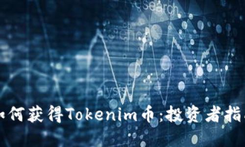 如何获得Tokenim币：投资者指南