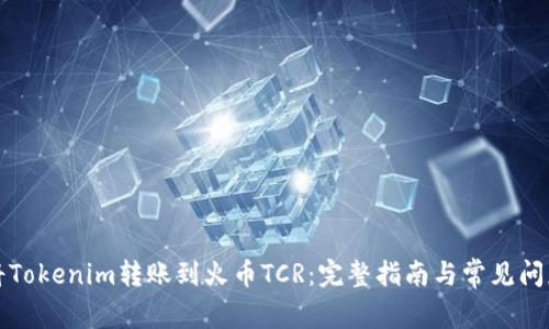 如何将Tokenim转账到火币TCR：完整指南与常见问题解答
