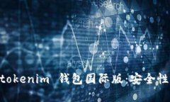 全面解析 Tokentokenim 钱包国