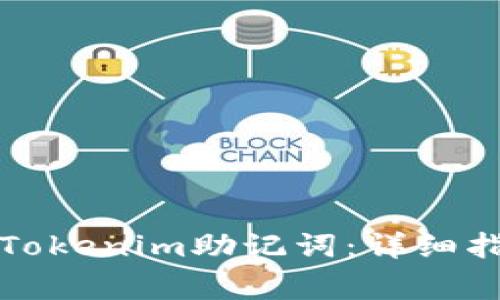 如何正确导入Tokenim助记词：详细指南与注意事项