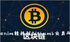 如何将Tokenim转移到Bithum