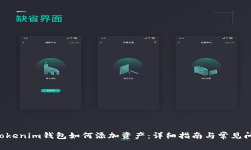 tokentokenim钱包如何添加资产：详细指南与常见问题解答