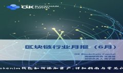 tokentokenim钱包如何添加资