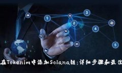 如何在Tokenim中添加Solana链