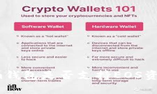 Tokenim钱包是否支持EOS资产存储？