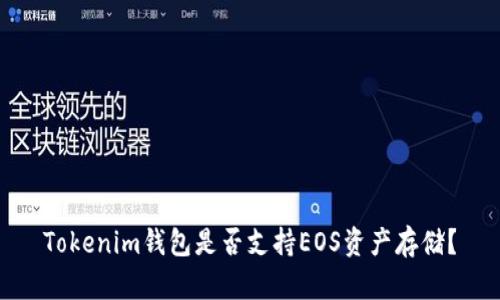 Tokenim钱包是否支持EOS资产存储？