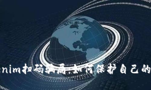 揭露Tokenim扫码骗局：如何保护自己的资产安全