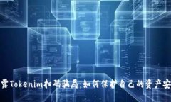 揭露Tokenim扫码骗局：如何