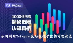 如何利用Tokenim流动性挖矿