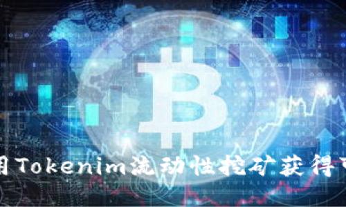 如何利用Tokenim流动性挖矿获得可观收益