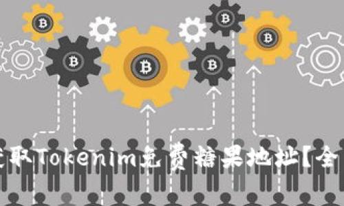 如何获取Tokenim免费糖果地址？全面指南