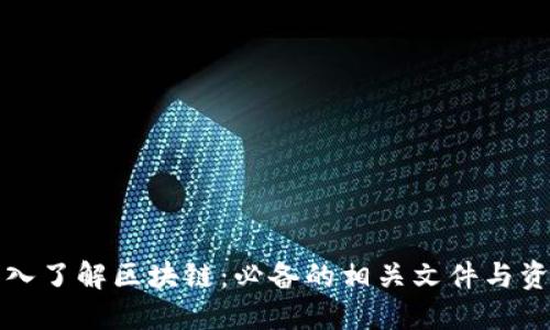 深入了解区块链：必备的相关文件与资料