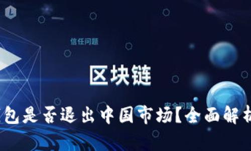 IM Token钱包是否退出中国市场？全面解析及最新动态