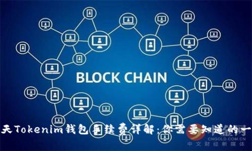 天天Tokenim钱包手续费详解：你需要知道的一切
