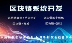 区块链投资项目指南：如