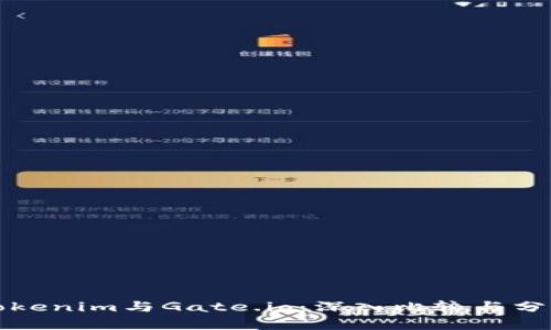 Tokenim与Gate.io：深入比较与分析