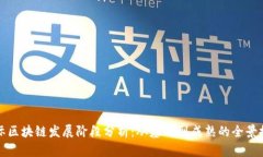 国际区块链发展阶段分析