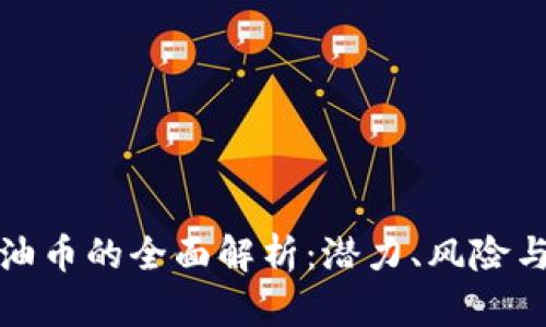 区块链石油币的全面解析：潜力、风险与投资机会