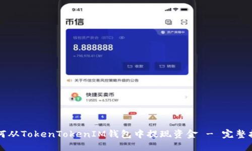 如何从TokenTokenIM钱包中提现资金 - 完整指南