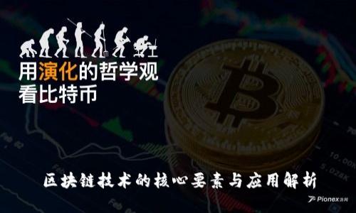 区块链技术的核心要素与应用解析