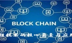 区块链技术的核心要素与