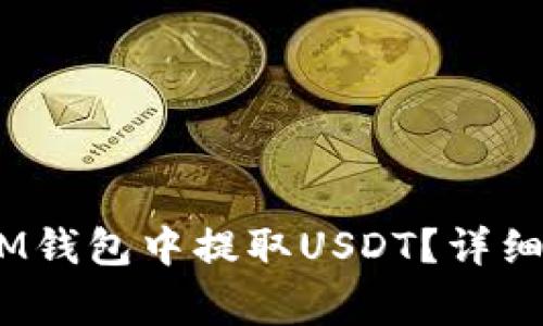 如何在TokenTokenIM钱包中提取USDT？详细指南与常见问题解答